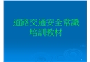 道路交通安全常識培訓教材