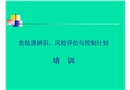 危險源辨識、風險評價與控制計劃