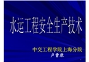水運工程安全生產技術