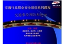 交通行業職業安全培訓  事故預防和處理