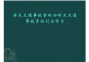 交通事故案例分析及事故責任劃分教程