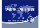 鐵路施工安全管理