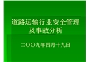道路運輸行業(yè)安全管理及事故分析