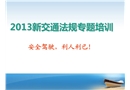 2013新交通法規(guī)專題培訓