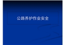 公路養(yǎng)護作業(yè)安全