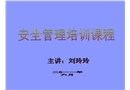 停車場安全管理培訓課程