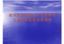 港口裝卸運輸生產過程中主要職業危害及預防