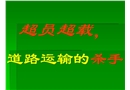 超員超載，道路運輸的殺手