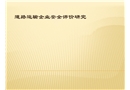 道路運輸企業安全評價研究