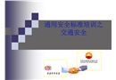 通用安全標準培訓之交通安全