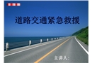 道路交通安全事故的緊急救援
