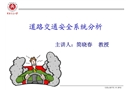 道路交通安全系統(tǒng)分析