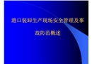 港口裝卸生產現(xiàn)場安全管理及事故防范概述