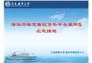 污染危害性貨物安全裝卸和應急措施