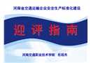 道路運輸企業安全生產標準化建設迎評指南