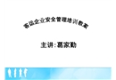 客運企業安全管理培訓教案