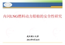 內河LNG燃料動力船舶的安全性研究