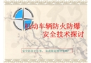 機動車輛防火防爆安全技術探討