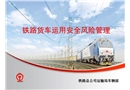 鐵路貨車運用安全風險管理