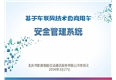 基于車聯網技術的商用車安全管理系統
