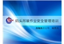 碼頭吊裝作業安全管理培訓