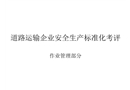 道路運輸企業安全生產標準化考評