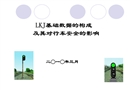 LKJ基礎數據的構成及其對行車安全的影響