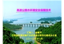 高速公路水環境安全保障技術
