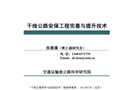 干線公路安保工程完善與提升技術