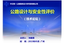 公路設計理論、方法與安全評價技術