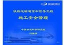 鐵路運輸通信和信號工程施工安全