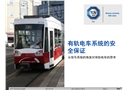 有軌電車系統的安全保障