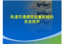 軌道交通建筑起重機械的安全技術
