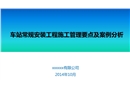 地鐵車站常規設備安裝工程施工管理要求及案例分析