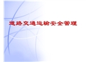 駕駛員的安全管理