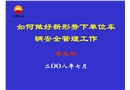 如何做好新形勢下單位車輛安全管理工作