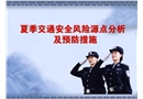夏季交通安全風險源點分析和預防措施