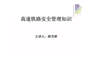 高速鐵路安全管理知識
