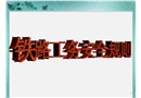 鐵路工務安全規則課件
