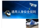 鐵路通用人身安全守則