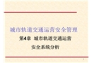 城市軌道交通運營安全系統分析