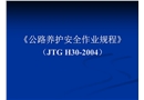 高速公路養護安全作業規范