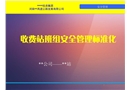 高速公路收費站班組安全管控標準化培訓
