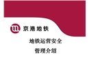 京港地鐵運營安全管理