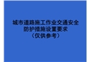 城市道路施工作業交通防護措施設置規范
