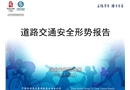 交通安全形式分析報告