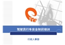 駕駛員行車安全知識培訓(xùn)