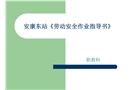 車站勞動安全細化措施、勞動安全作業(yè)指導(dǎo)書