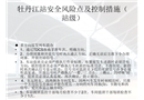牡丹江站安全風(fēng)險點及控制措施