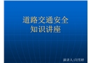 道路交通安全演講